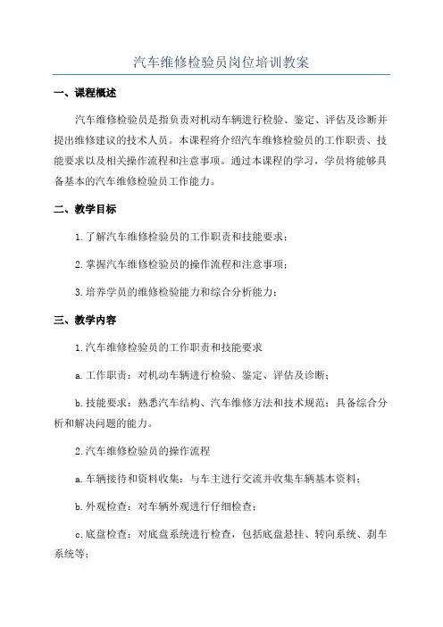 汽车维修检验员岗位培训教案