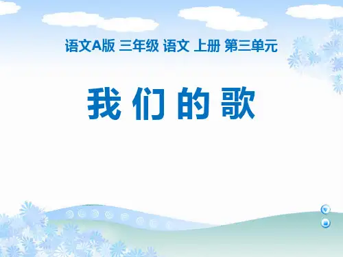 我 们 的 歌