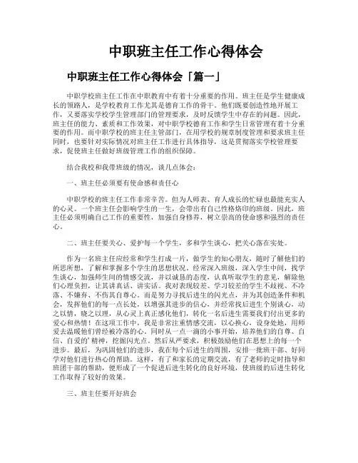 中职班主任工作心得体会