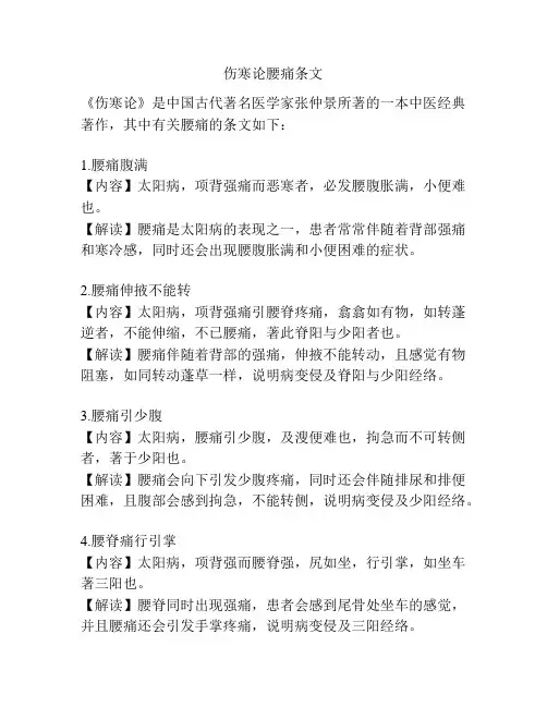 伤寒论腰痛条文