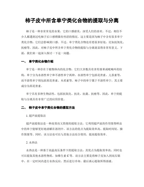 柿子皮中所含单宁类化合物的提取与分离