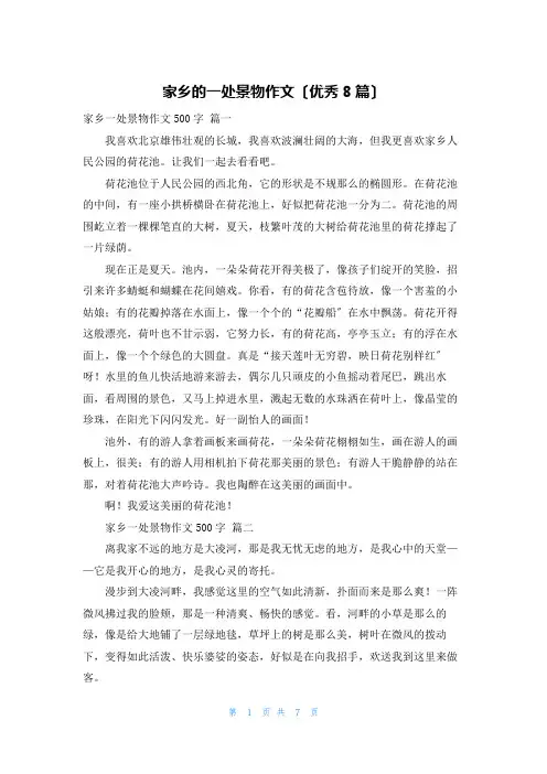 家乡的一处景物作文(优秀8篇)