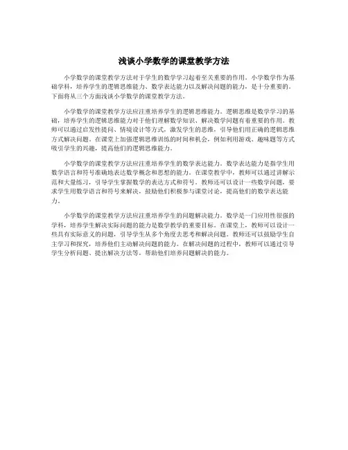 浅谈小学数学的课堂教学方法