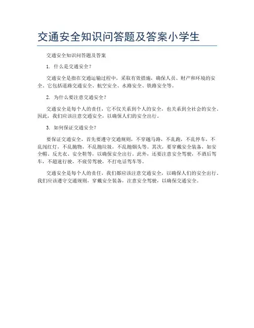 交通安全知识问答题及答案小学生