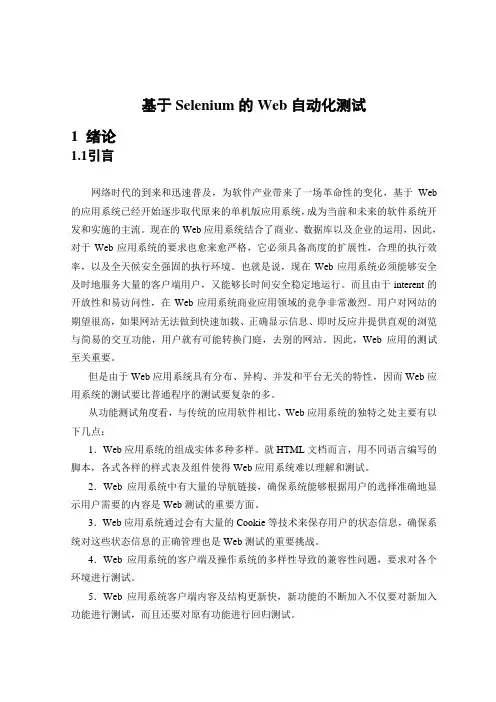 基于selenium的web自动化测试