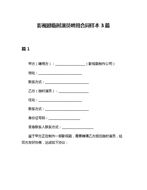 影视剧临时演员聘用合同样本3篇