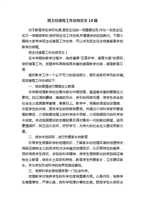 班主任德育工作总结范文10篇