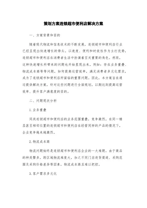 策划方案连锁超市便利店解决方案