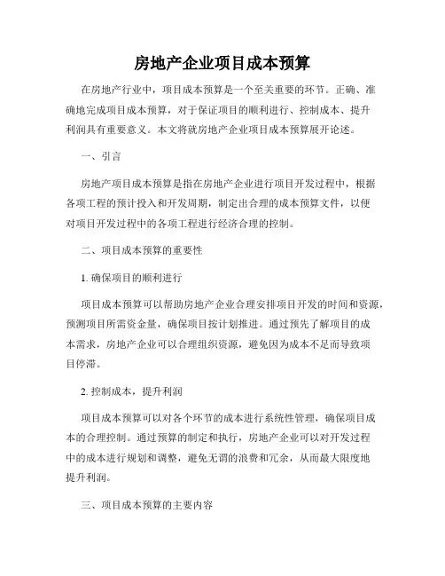 房地产企业项目成本预算