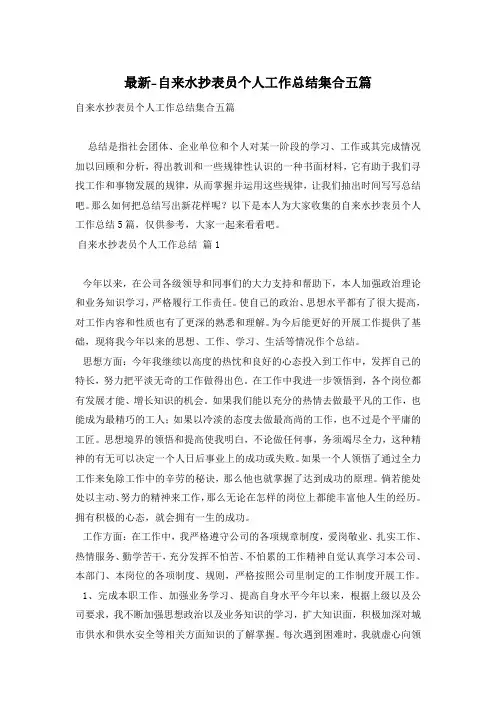 最新-自来水抄表员个人工作总结集合五篇
