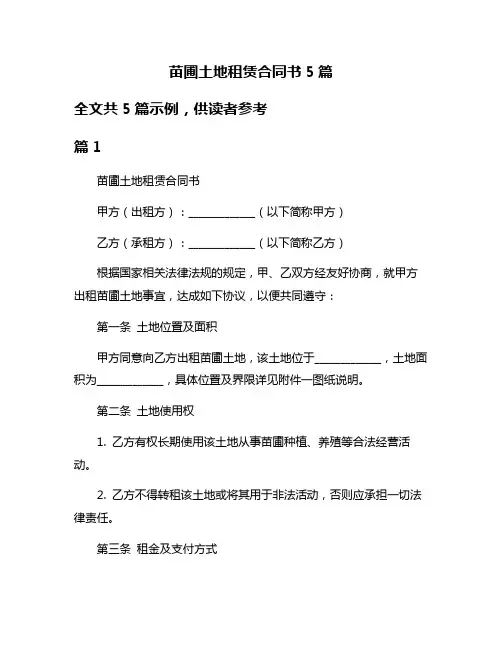 苗圃土地租赁合同书5篇