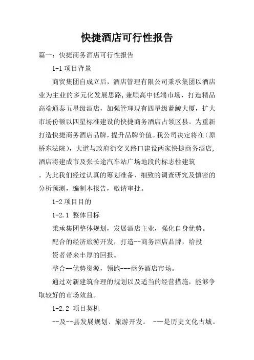 快捷酒店可行性报告doc