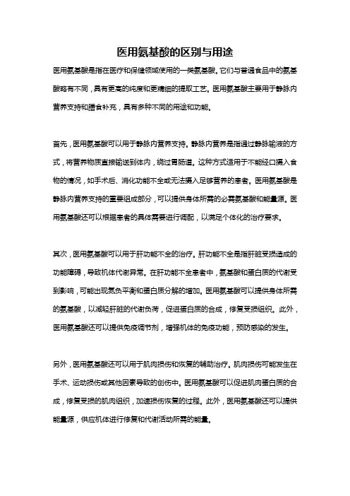 医用氨基酸的区别与用途
