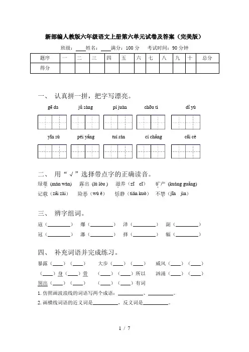 新部编人教版六年级语文上册第六单元试卷及答案(完美版)