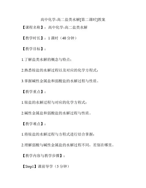 高中化学-高二盐类水解[第二课时]教案