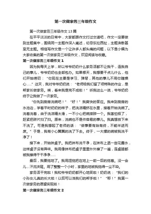 第一次做家务三年级作文13篇