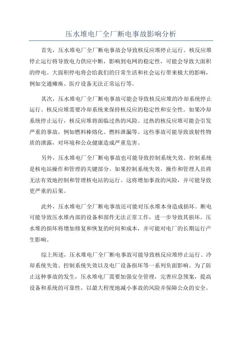 压水堆电厂全厂断电事故影响分析