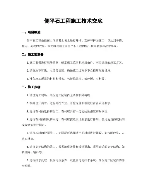侧平石工程施工技术交底