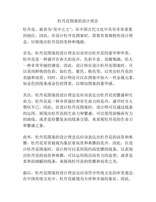 牡丹花图案的设计理念