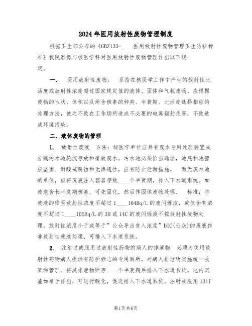 2024年医用放射性废物管理制度(二篇)