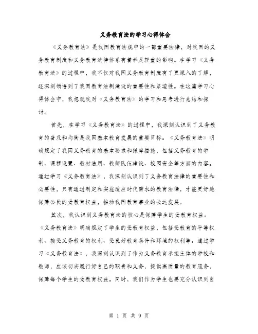 义务教育法的学习心得体会(四篇)