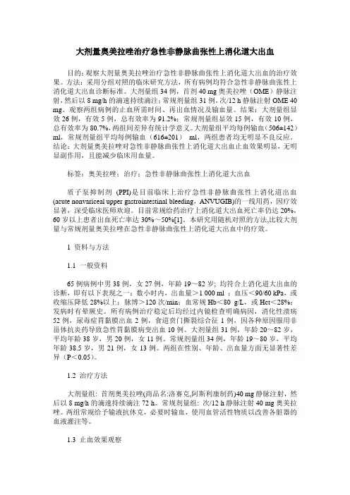 大剂量奥美拉唑治疗急性非静脉曲张性上消化道大出血