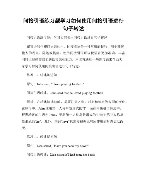 间接引语练习题学习如何使用间接引语进行句子转述