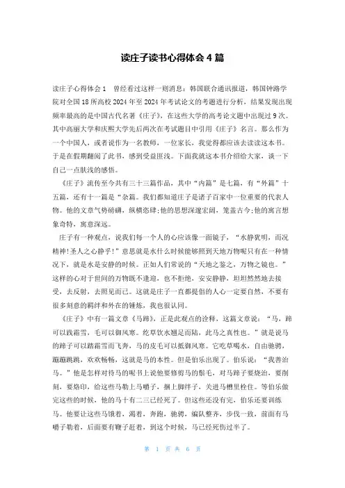 读庄子读书心得体会4篇