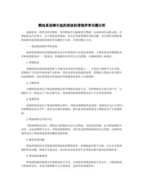 燃油系故障引起的柴油机排烟异常问题分析