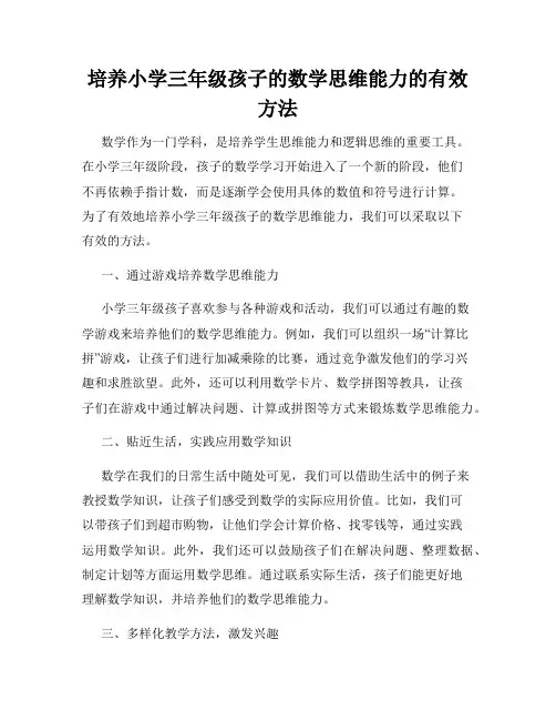 培养小学三年级孩子的数学思维能力的有效方法