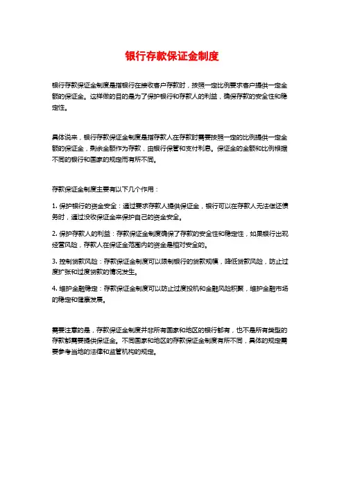 银行存款保证金制度