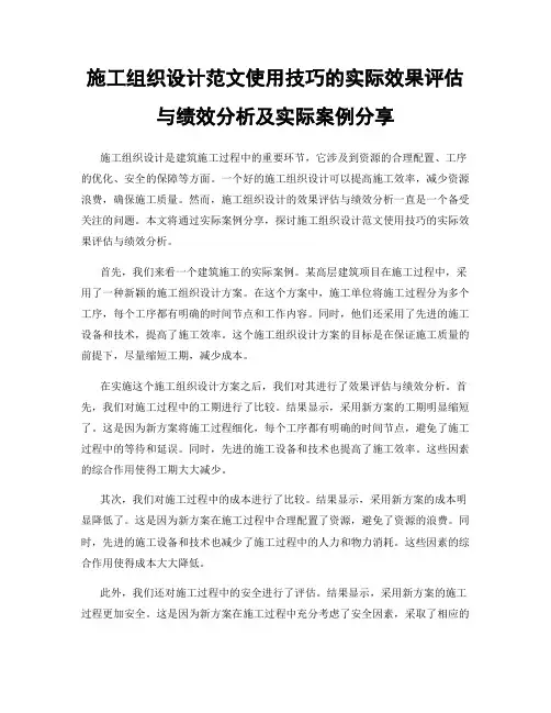 施工组织设计范文使用技巧的实际效果评估与绩效分析及实际案例分享
