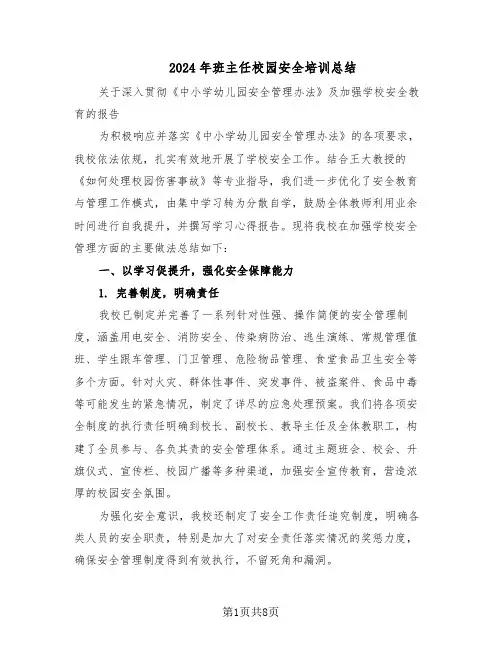 2024年班主任校园安全培训总结（四篇）