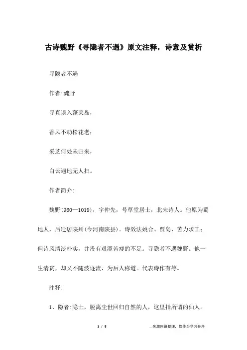 古诗魏野《寻隐者不遇》原文注释,诗意及赏析