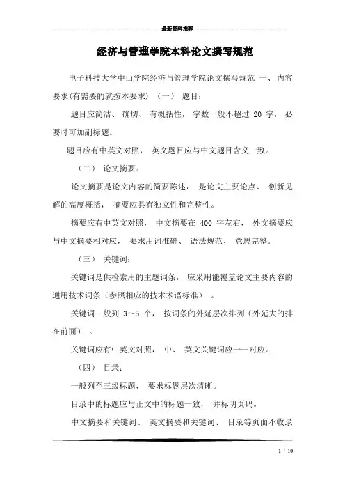 经济与管理学院本科论文撰写规范