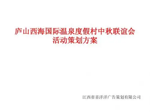 庐山西海国际温泉度假村中秋节演出活动方案