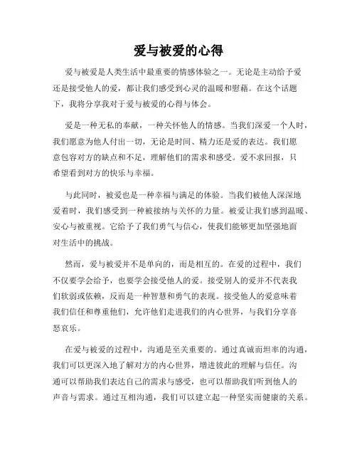 爱与被爱的心得