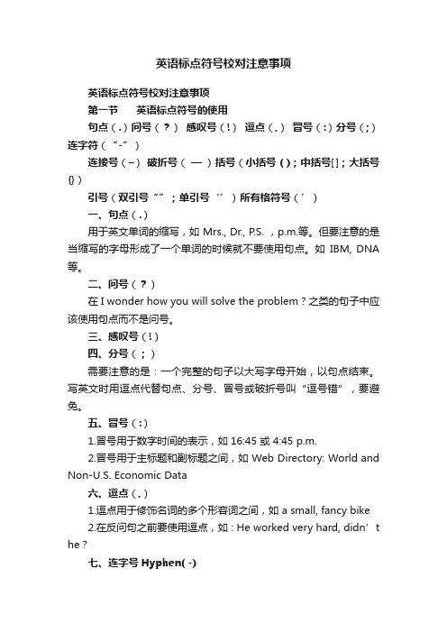 英语标点符号校对注意事项