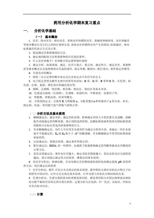 药用分析化学期末复习重点