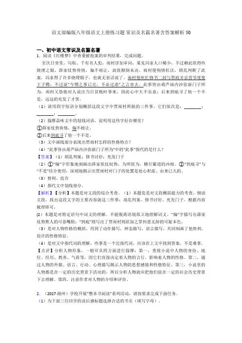语文部编版八年级语文上册练习题 常识及名篇名著含答案解析50