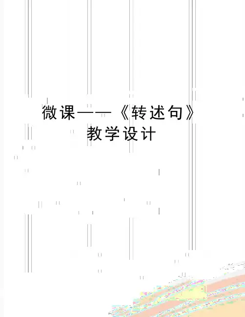 最新微课——《转述句》教学设计