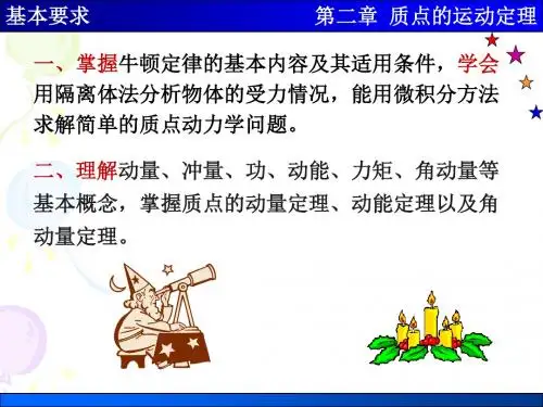 02第二章质点的运动定理