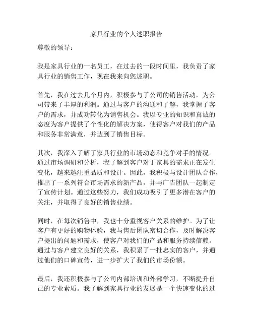 家具行业的个人述职报告