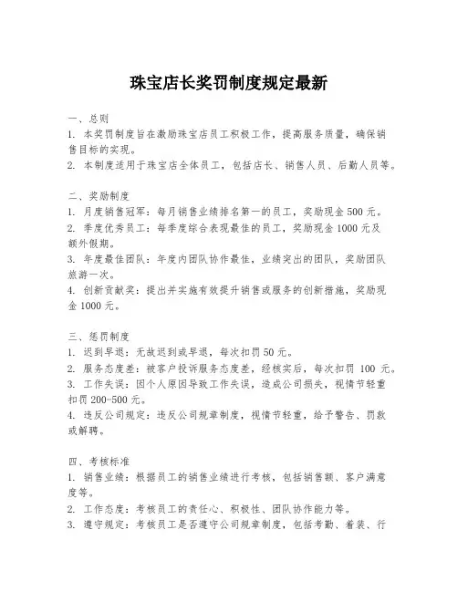 珠宝店长奖罚制度规定最新