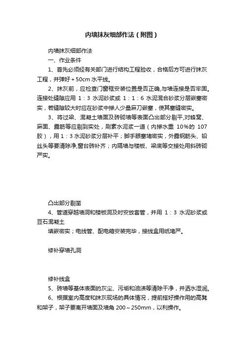 内墙抹灰细部作法（附图）