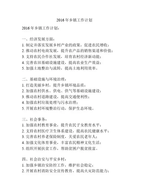 2016年乡镇工作计划