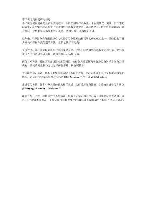 不平衡分类问题研究综述