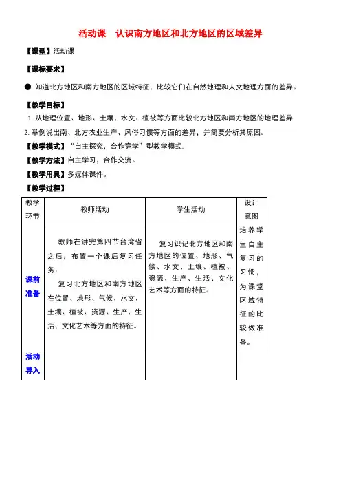 八年级地理下册第七章活动课认识南方地区和北方地区的区域差异教学案商务星球版