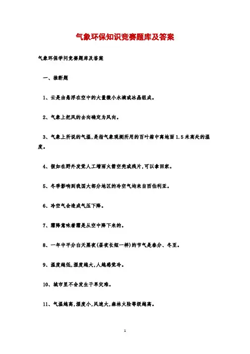 气象环保知识竞赛题库及答案