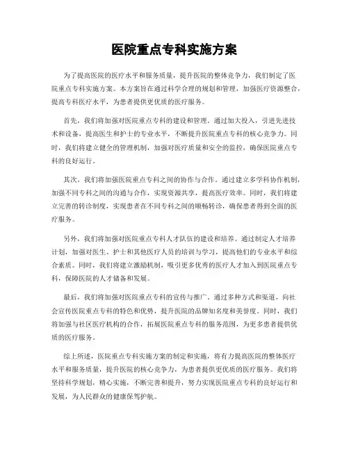 医院重点专科实施方案